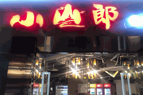 小山郎豆花火锅