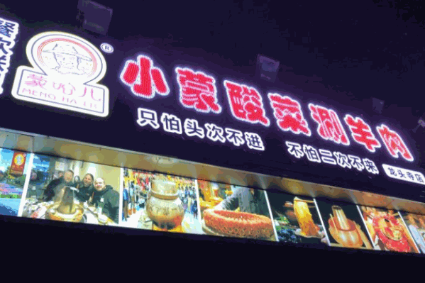 小蒙酸菜涮羊肉