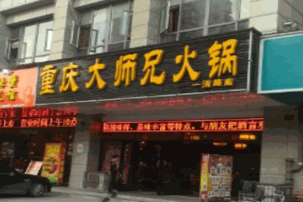 重庆大师兄火锅