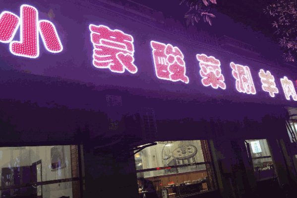 小蒙酸菜涮羊肉 小蒙酸菜涮羊肉