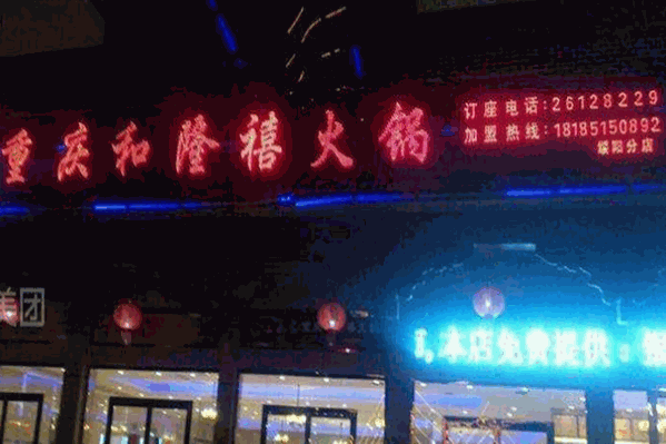 重庆和隆禧火锅 重庆和隆禧火锅