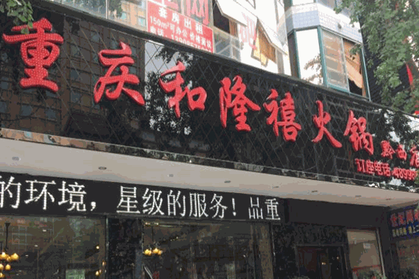 重庆和隆禧火锅 重庆和隆禧火锅