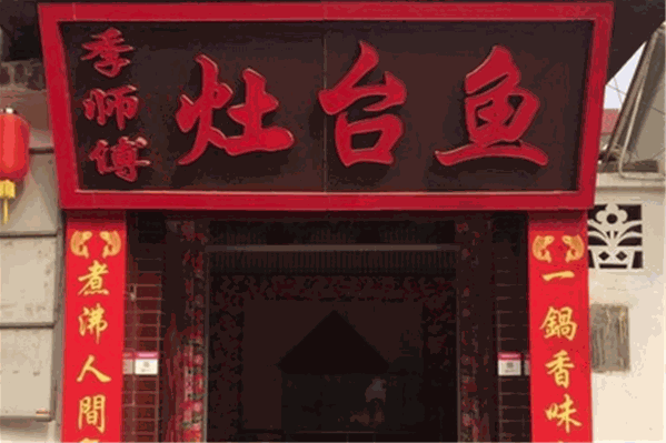 季师傅灶台鱼