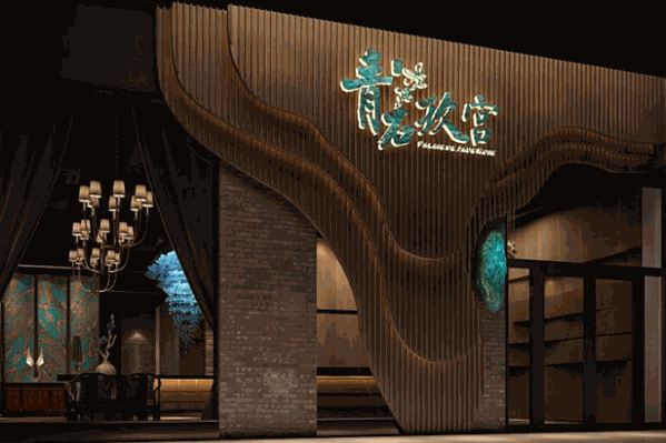 青石玖宫精致火锅 青石玖宫精致火锅