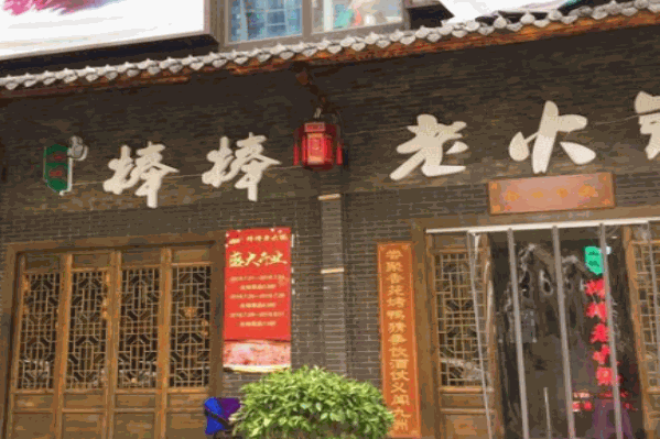 棒棒老火锅