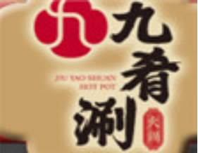 九肴涮升降火锅