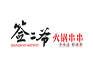 签二爷串串火锅