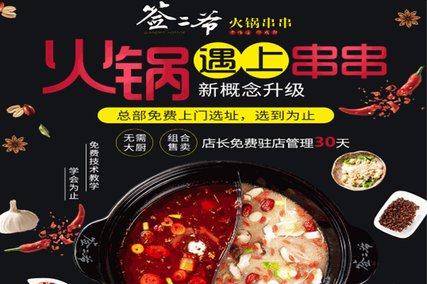 签二爷串串火锅