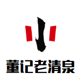 董记老清泉火锅