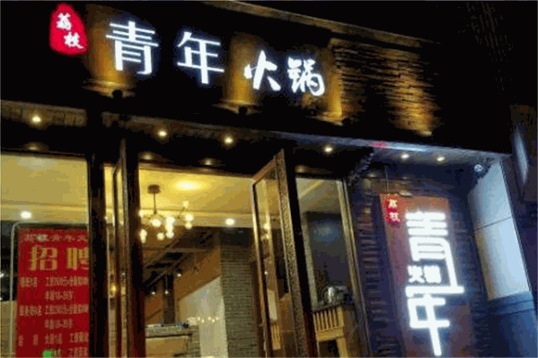 荔枝青年火锅