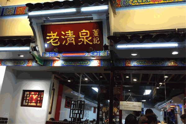 董记老清泉火锅