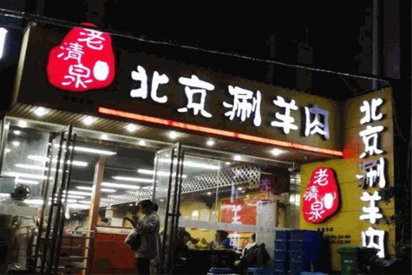 董记老清泉火锅