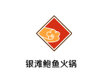 银滩鲍鱼火锅