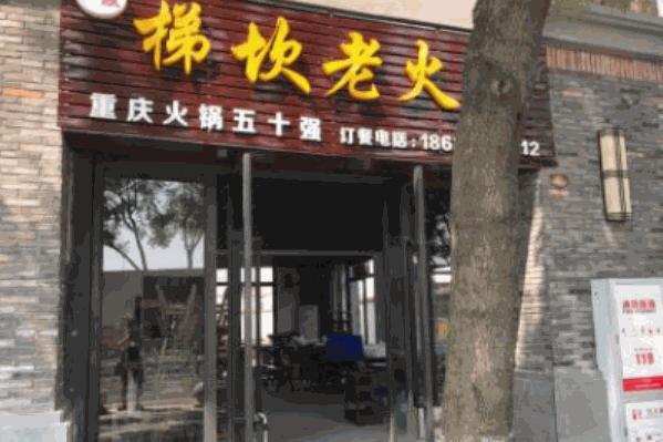 梯坎老火锅