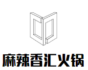 麻辣香汇火锅