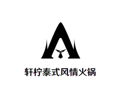 轩柠泰式海鲜火锅