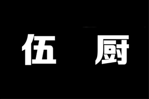 伍厨重庆老火锅