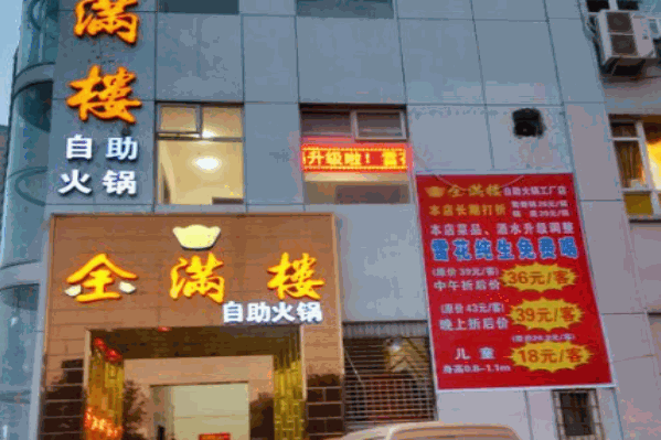 金满楼自助火锅