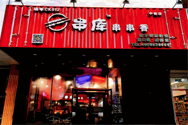 串库火锅