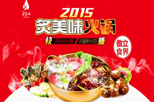 炙美味情义涮烤火锅