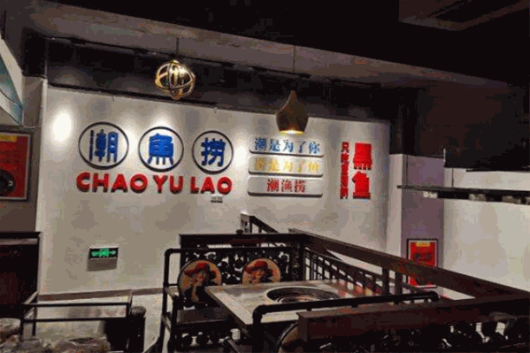 潮鱼捞火锅 潮鱼捞火锅