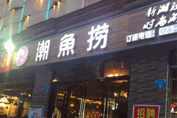潮鱼捞火锅 潮鱼捞火锅