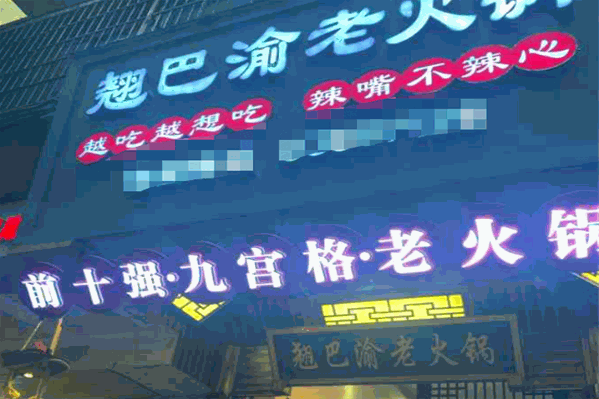 翘巴渝火锅