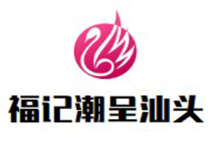 福记潮呈汕头牛肉火锅店品牌logo