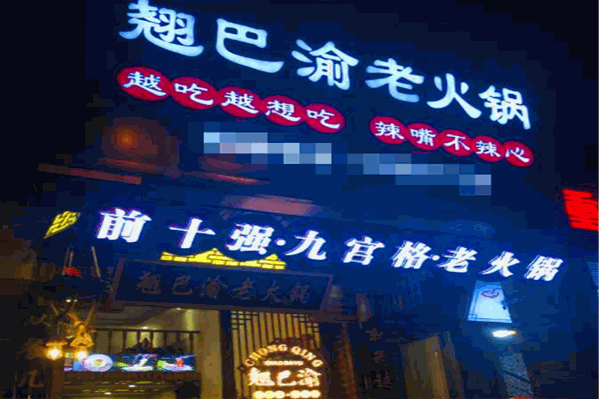 翘巴渝火锅 翘巴渝火锅