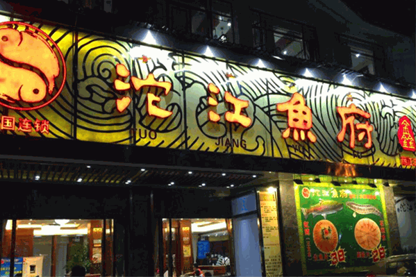 沱江鱼府火锅
