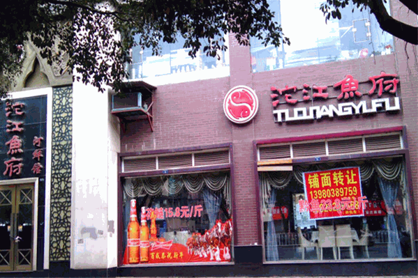 沱江鱼府火锅