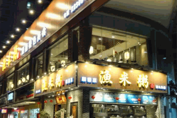 渔米粥火锅