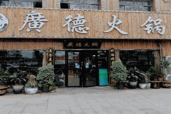 广德火锅