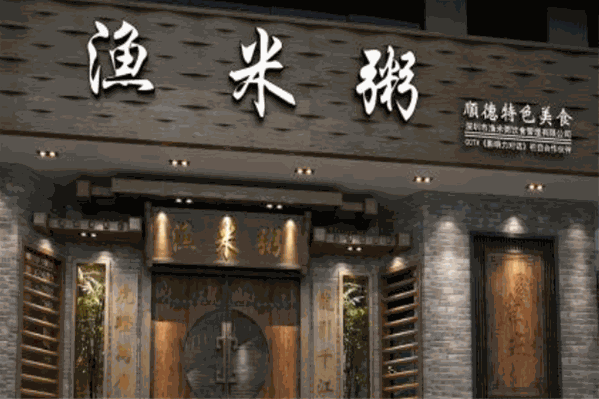 渔米粥火锅 渔米粥火锅