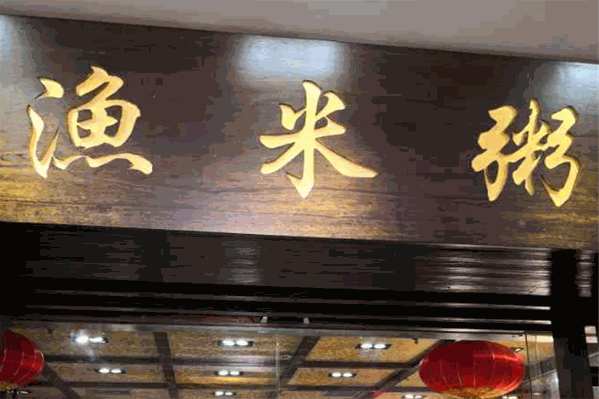 渔米粥火锅 渔米粥火锅