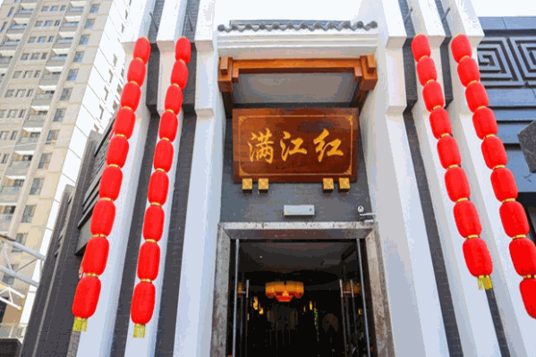 重庆满江红火锅