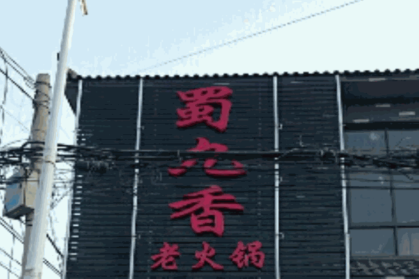 蜀九香老火锅