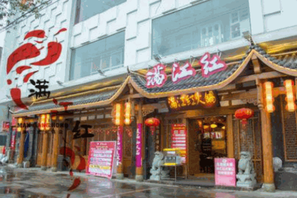 重庆满江红火锅