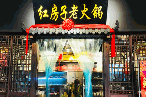 重庆红房子老火锅