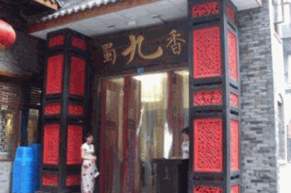 蜀九香老火锅