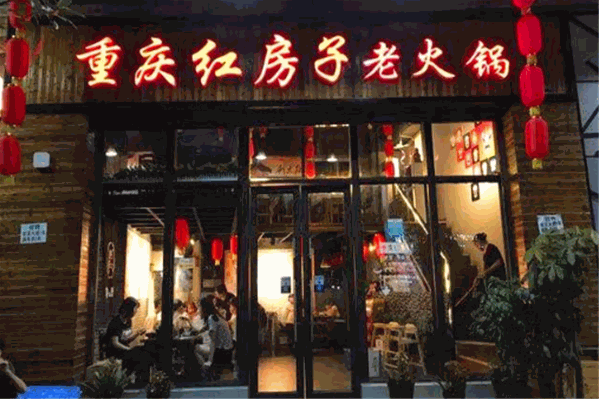 重庆红房子老火锅