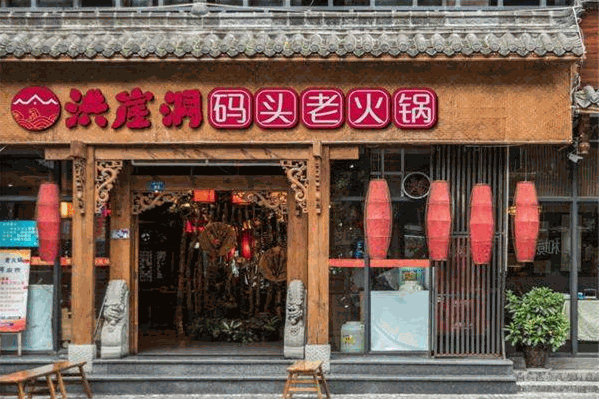 洪崖洞山城老火锅 洪崖洞山城老火锅