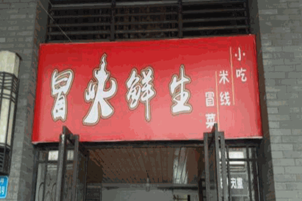 冒火鲜生