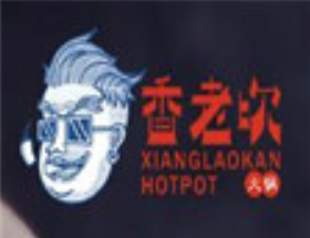 香老坎重庆火锅