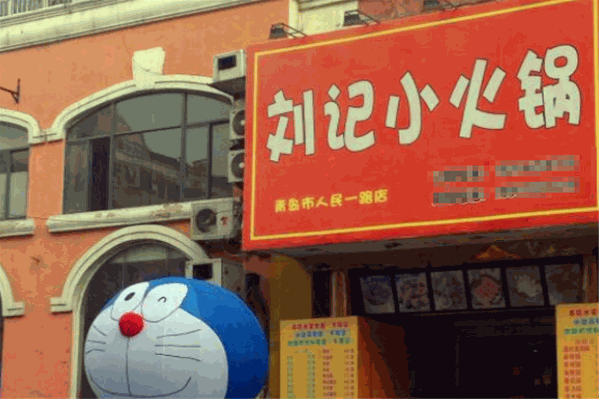 刘记小火锅