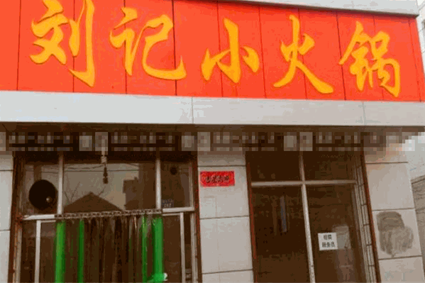 刘记小火锅