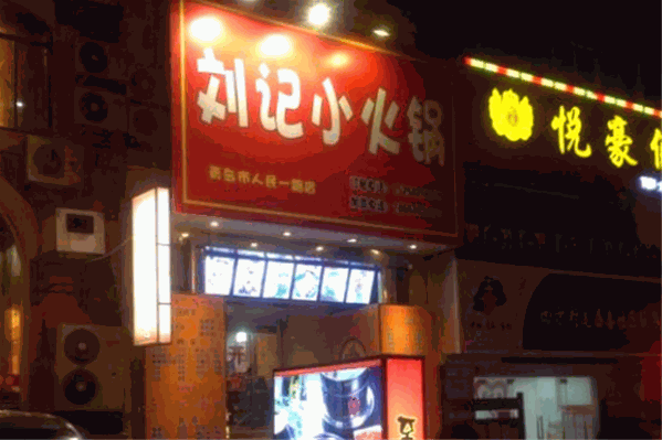 刘记小火锅