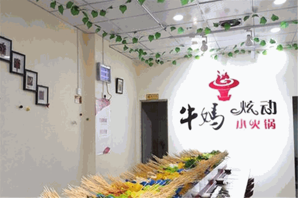 牛妈炫动小火锅