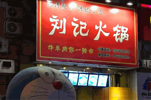 刘记小火锅