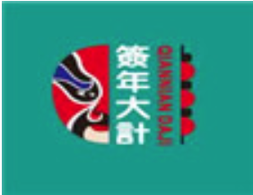 签年大计市井火锅